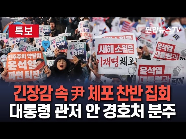 ⁣[특보] 긴장감 속 체포 찬반 집회 계속…관저 안 경호처 분주｜경찰 "2차 집행 때 방해하는 경호처 직원 체포 검토" / 연합뉴스TV (YonhapnewsTV)