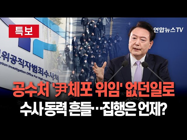 ⁣[특보] 공수처 '집행 위임' 없던 일로…尹측 "수사 하청" 반발｜국수본 "집행 일임 법적 결함"…공조는 유지키로 / 연합뉴스