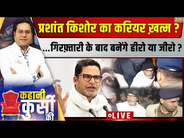 ⁣Kahani Kursi Ki LIVE :  PK का करियर खत्म ?...बनेंगे  हीरो या ज़ीरो ! Prashant Kishor Arrested