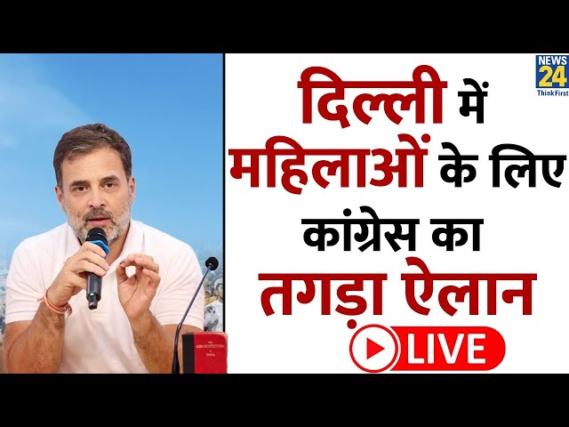 ⁣Delhi Election: महिलाओं को हर महीने ₹3000, Congress ने PC में किए तगड़े ऐलान LIVE | Rahul Gandhi