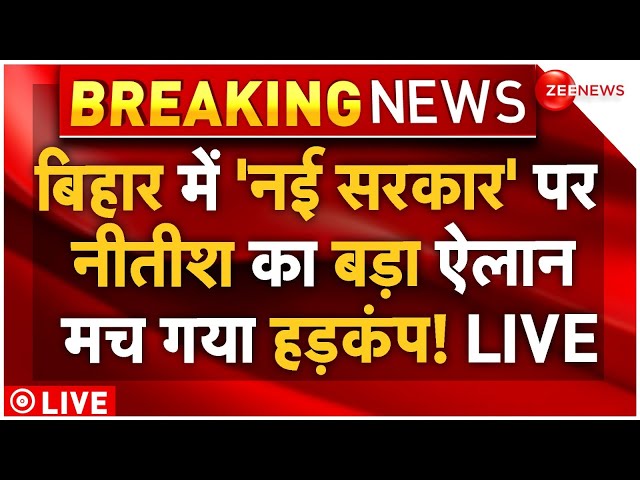 ⁣Nitish Kumar Reply To Lalu New Government LIVE : बिहार में नई सरकार पर नीतीश का बड़ा ऐलान | Breaking