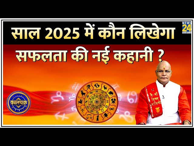 ⁣Kaalchakra: साल 2025 क्या देगा…संघर्ष या सफलता ? नए साल में कौन लिखेगा सफलता की नई कहानी ?