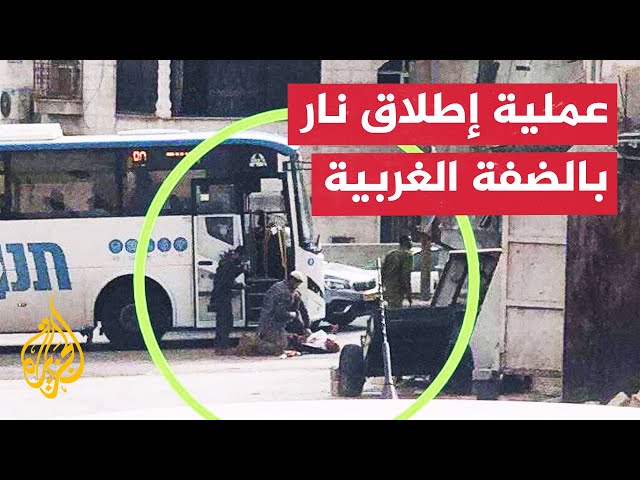 ⁣شاهد | لحظة تنفيذ عملية إطلاق نار شمالي الضفة الغربية