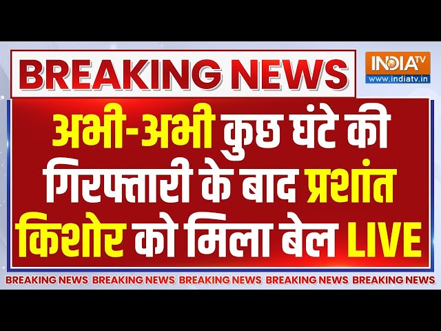 ⁣Prashant Kishore Gets Bail LIVE : अभी-अभी कुछ घंटे की गिरफ्तारी के बाद प्रशांत किशोर को मिला बेल