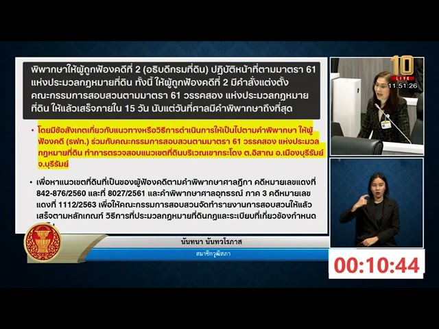 ⁣อนุทิน รองนายกฯและรมว.มหาดไทย ตอบกระทู้ สว. เรื่อง มาตรการการแก้ไขปัญหาข้อพิพาทที่ดินบริเวณเขากระโดง