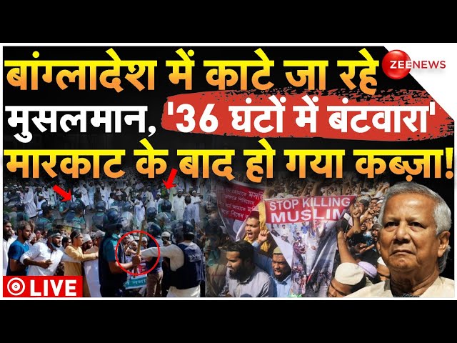 ⁣Bangladesh Violence Breaking LIVE: काटे जा रहे 'मुसलमान', हो गया कब्जा! 36 घंटों में होगा 