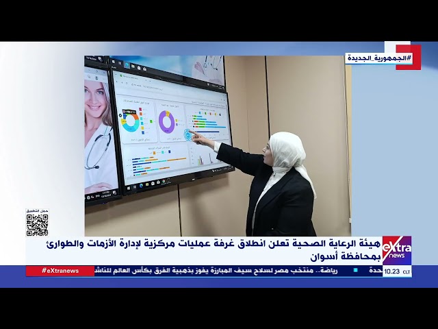 ⁣هيئة الرعاية الصحية تعلن انطلاق غرفة عمليات مركزية لإدارة الأزمات والطوارئ بمحافظة أسوان