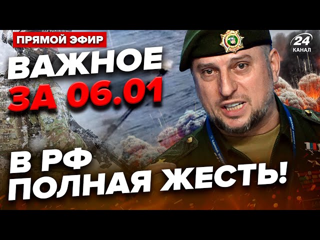 ⁣⚡️ЗАРАЗ! На Курщині ТРИВОЖНО! РОЗГРОМ Алаудінова. Росія БУНТУЄ | ВАЖЛИВЕ за 06.01