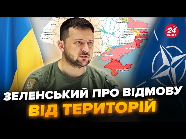 ⁣⚡️ЗЕЛЕНСЬКИЙ про ВІДМОВУ від П’ЯТИ ОБЛАСТЕЙ України в обмін на ВСТУП ДО НАТО. Президент відповів!