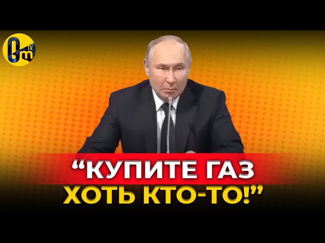 ⁣«ГАЗА НЕТ И НЕ БУДЕТ!» ГАЗПРОМ УШЁЛ НАДОЛГО В ИСТОРИЮ!  @OmTVUA