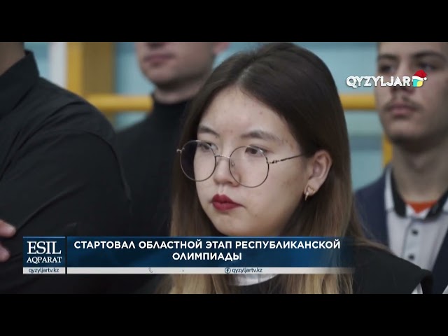 ⁣Стартовал областной этап Республиканской олимпиады