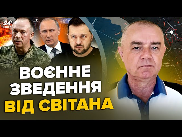 ⁣СВІТАН: У КУРСЬКУ ПЕКЛО! Путін ПАНІЧНО ШЛЕ генералів. ЗСУ ПРОРВАЛИ оборону АЕС. США закінчать "