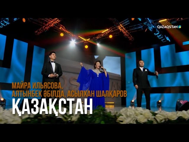 ⁣«Қазақстан» - Майра Ильясова, Алтынбек Әбілда, Асылхан Шалқаров | Сағындырған әндер-ай