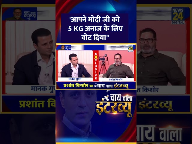 ⁣Jan Suraaj के संस्थापक Prashant Kishor ने कहा- 'आपने मोदी जी को 5 KG अनाज के लिए वोट दिया"