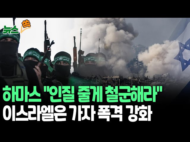 ⁣[뉴스쏙] 이스라엘-하마스 '네 탓 공방'…가자지구 주말 100여명 사망｜하마스 "인질 34명 석방할 것"…네타냐후 "명단 못 받아&q