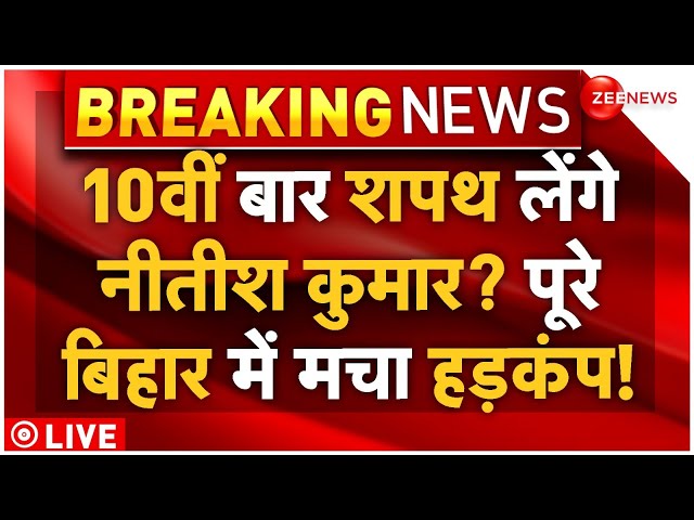 ⁣Nitish Big Reply To Lalu Yadav LIVE : 10वीं बार शपथ लेंगे नीतीश? रातों-रात पलटी बाजी! मचा हड़कंप