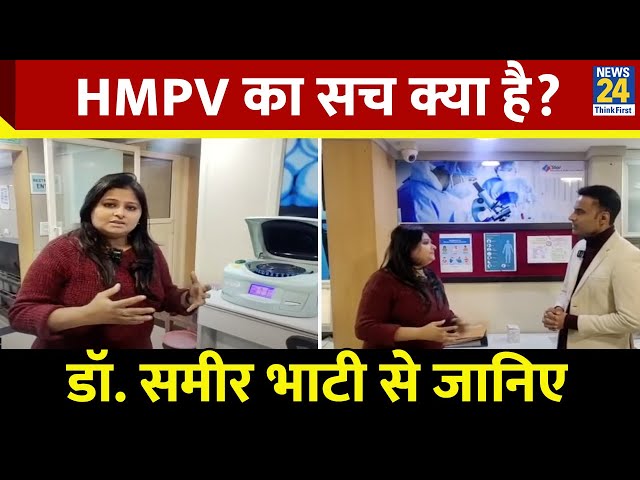 ⁣HMPV का सच क्या है? Dr. Sameer Bhati से जानिए | HMPV Virus Cases Live Updates | Symptoms, Case count