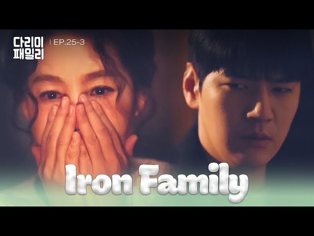 ⁣Probable Cause [Iron Family : EP.25-3] | KBS WORLD TV 250104