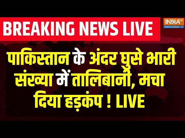 ⁣Taliban Entered in Pakistan LIVE: पाक के अंदर घुसे भारी संख्या में तालिबानी, मचा दिया हड़कंप  !