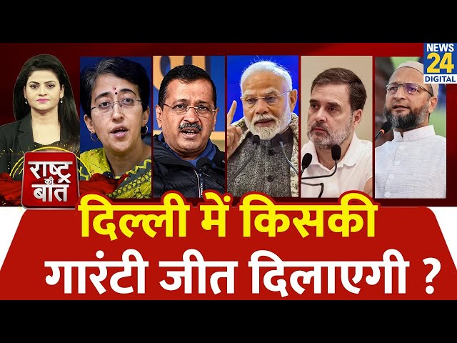 ⁣Rashtra Ki Baat : Delhi में किसकी गारंटी जीत दिलाएगी ? Asha Jha के साथ | Delhi Election | Kejriwal