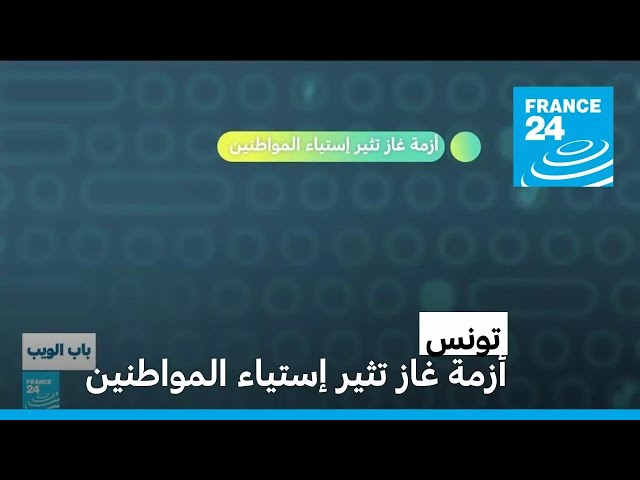 ⁣تونس: أزمة غاز تثير إستياء المواطنين • فرانس 24 / FRANCE 24