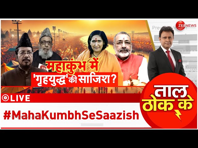 ⁣Taal Thok Ke : महाकुंभ में 'गृहयुद्ध' की साजिश? | Yogi | Maha Kumbh 2025 | Shahabuddin Raz