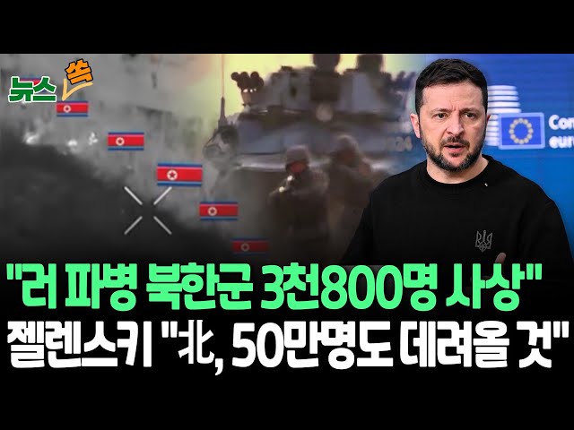 ⁣[뉴스쏙] 젤렌스키 "러 파병 북한군 사상자 3,800명…독재체제 북한, 50만명도 더 데려올 수 있을 것" / 연합뉴스TV (YonhapnewsTV)