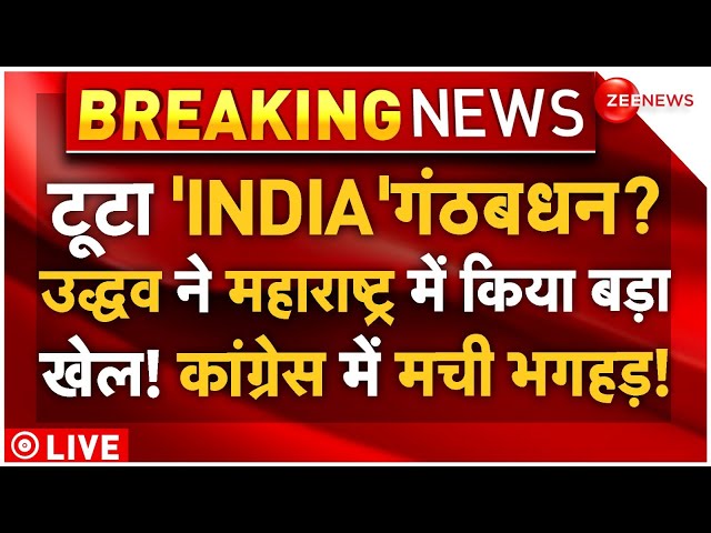 ⁣INDIA Alliance Big News LIVE: टूटा 'INDIA 'गंठबधन? उद्धव ने महाराष्ट्र में किया बड़ा खेल! 