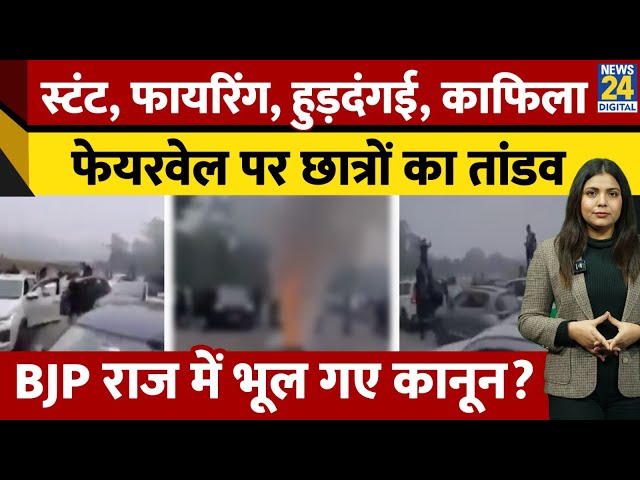 ⁣कार स्टंट,फायरिंग,पटाखे, Haridwar में छात्रों ने सड़क पर मचाया तांडव, हुड़दंगई का Video Viral