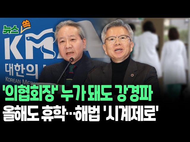 ⁣[뉴스쏙] 의협회장 결선투표 코앞…'강경파' 후보 2파전｜2025년 의대증원 확정적…의대생, 올해도 집단휴학 결의 / 연합뉴스TV (YonhapnewsTV)