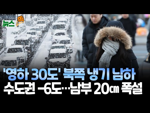 ⁣[뉴스쏙] '영하 30도' 북쪽 냉기 남하…경기 북부·강원 최저 영하 13도 한파특보ㅣ충청·전라 20㎝ 폭설 예보 / 연합뉴스TV (YonhapnewsTV)