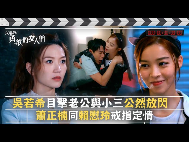 ⁣奔跑吧！勇敢的女人們｜吳若希目擊老公與小三公然放閃 蕭正楠同賴慰玲戒指定情 (Eng sub / 繁／簡字幕)｜第六集劇集精華｜TVB港劇精華 #TVB #蕭正楠 #吳若希 #朱敏瀚 #賴慰玲