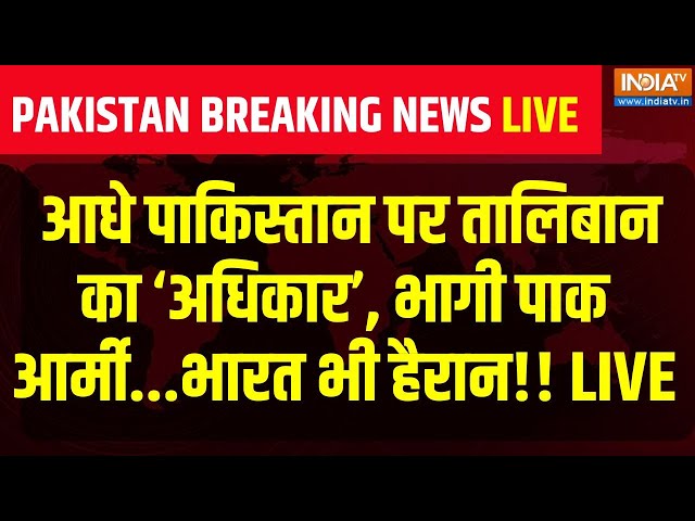 ⁣Taliban Attack on Pakistan LIVE : आधे पाकिस्तान पर तालिबान का कब्जा, भागी पाक आर्मी...भारत भी हैरान!