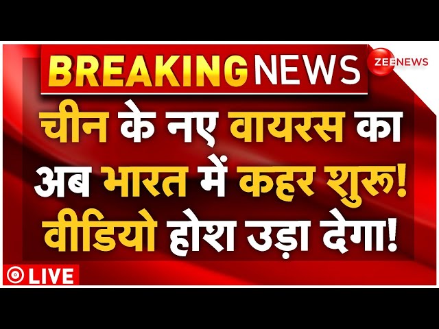 ⁣HMPV Cases In India Rising LIVE : चीन के नए वायरस का भारत में बड़ा असर शुरू, वीडियो ने उड़ाए होश!