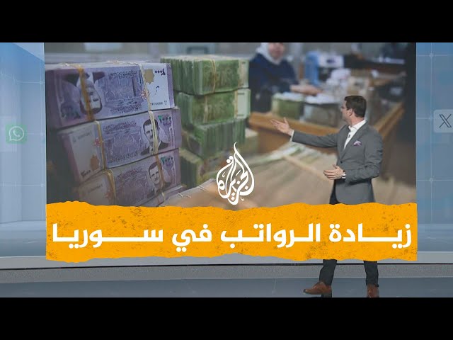 ⁣شبكات | زيادة رواتب الموظفين في سوريا 400% الشهر المقبل