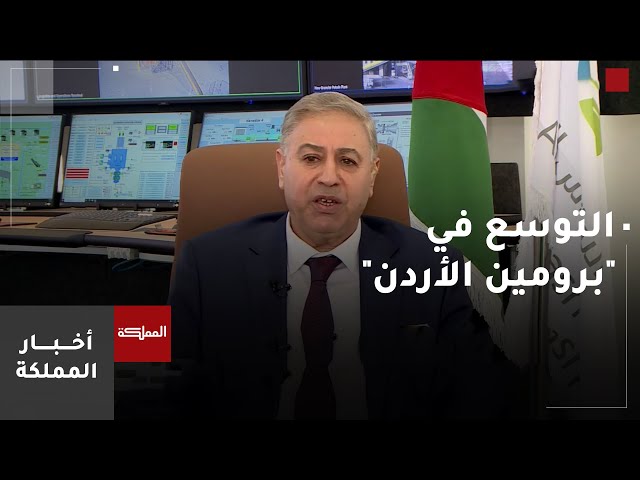 ⁣اتفاقية بين "البوتاس" و"البامارل" الأميركية للتوسع في "برومين الأردن"