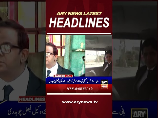 ⁣#5pmheadlines #barristergohar #bushrabibi #negotiationcommittee #arynews #shorts #youtubeshorts