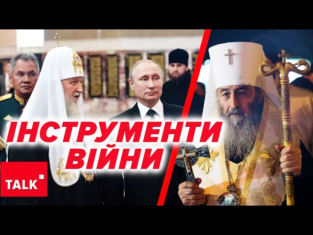 ⁣⚡️ДОСІ РАЗОМ! Як РПЦ та УПЦ мп працюють на користь кремля