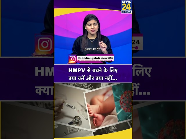 ⁣भारत में फैला HMPV, ये गलतियां बिल्कुल मत करें... | HMPV Virus | Advisory | News24 |