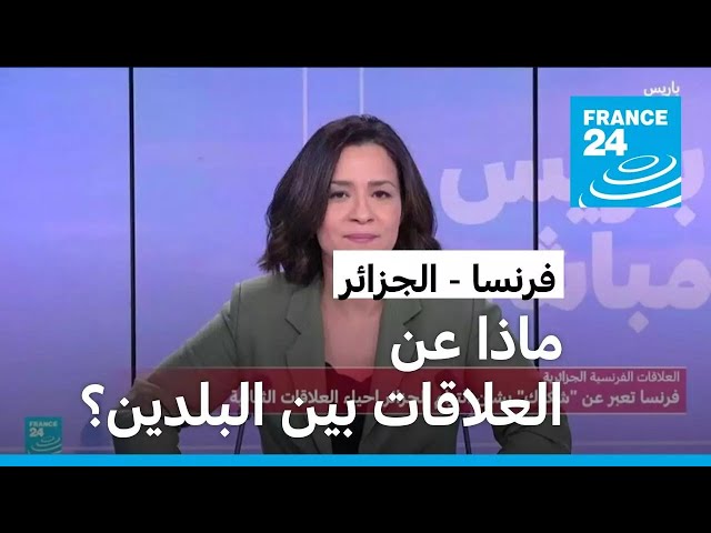 ⁣فرنسا تعبر عن شكوك بشأن التزام الجزائر إحياء العلاقات الثنائية