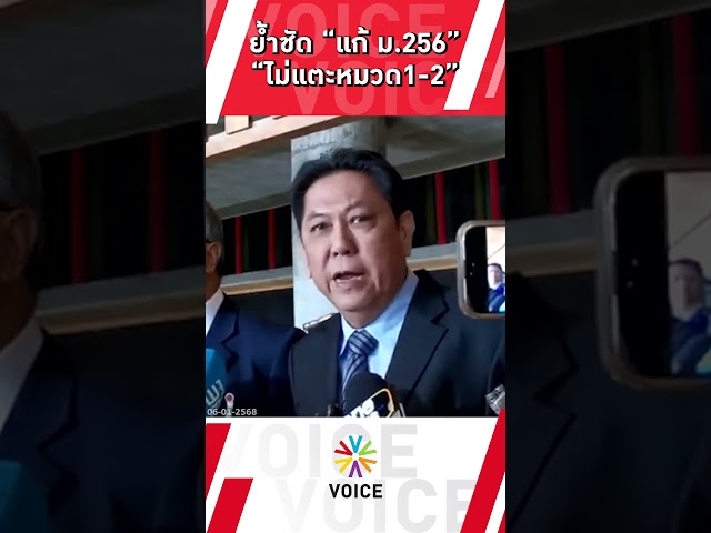 ⁣ปธ.วิปรัฐบาล ย้ำชัด “แก้ ม.256” ไม่แตะหมวด1-2