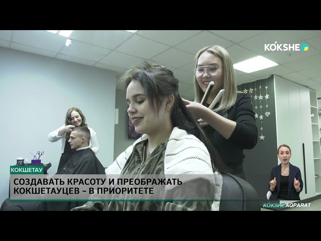 ⁣Создавать красоту и преображать кокшетауцев – в приоритете