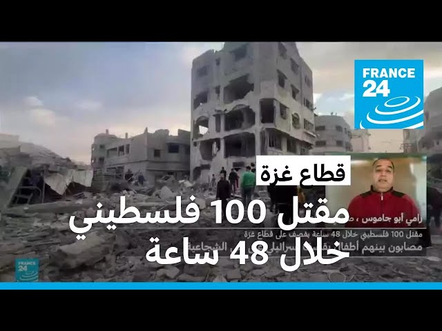 ⁣مقتل 100 فلسطيني خلال 48 ساعة بقصف على قطاع غزة • فرانس 24