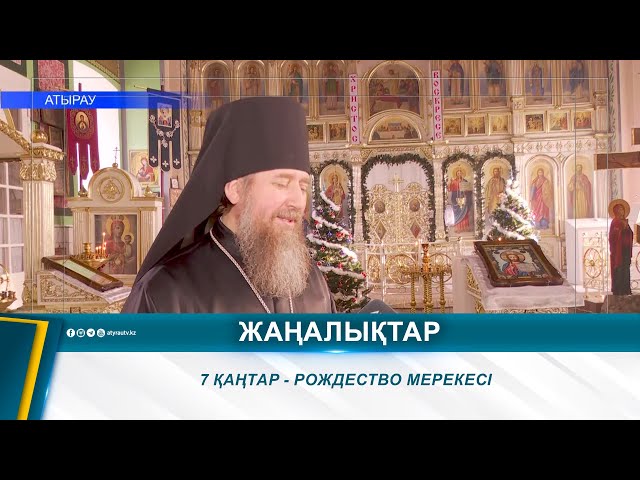 ⁣7 ҚАҢТАР - РОЖДЕСТВО МЕРЕКЕСІ