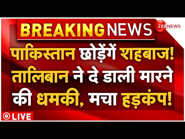 ⁣Taliban Pakistan War Big News LIVE : पाकिस्तान से भागेंगे शहबाज, तालिबान की धमकी से हड़कंप!|Breaking