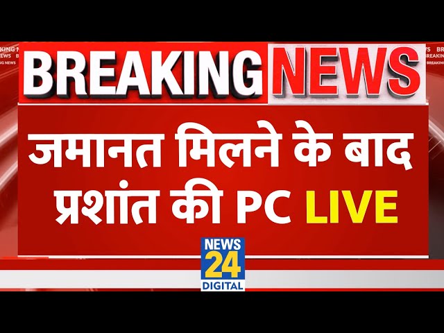 ⁣Prashant Kishor Live : जमानत मिलने के बाद क्या बोले ? Prashant Kishor | Bihar BPSC Protest LIVE