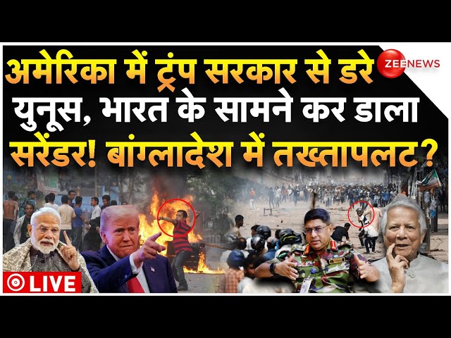 ⁣Yunus On Modi Trump News LIVE: अमेरिका में ट्रंप सरकार से डरे युनूस, भारत के सामने कर डाला सरेंडर!