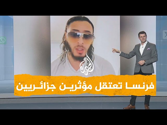 ⁣شبكات | ما قصة اعتقال فرنسا 3 مؤثرين جزائريين؟