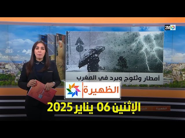 ⁣الظهيرة : الإثنين 06 يناير 2025