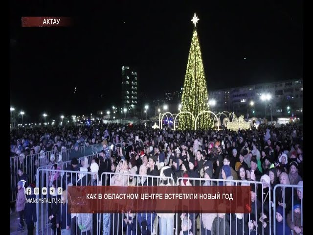 ⁣Как в областном центре встретили новый год